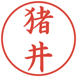 猪井の電子印鑑｜楷書体