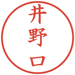 井野口の電子印鑑｜楷書体