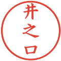 井之口の電子印鑑｜楷書体｜縮小版