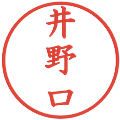 井野口の電子印鑑｜楷書体｜縮小版