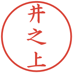 井之上の電子印鑑｜楷書体