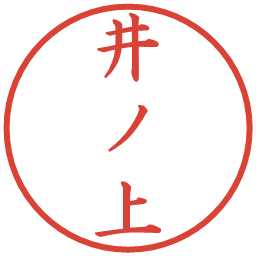 井ノ上の電子印鑑｜楷書体