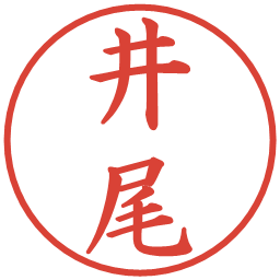 井尾の電子印鑑｜楷書体