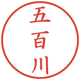 五百川の電子印鑑｜楷書体