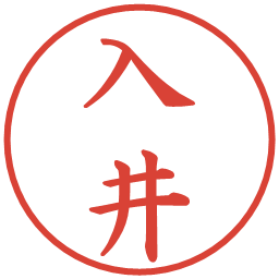 入井の電子印鑑｜楷書体