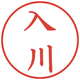 入川の電子印鑑｜楷書体