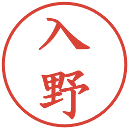 入野の電子印鑑｜楷書体