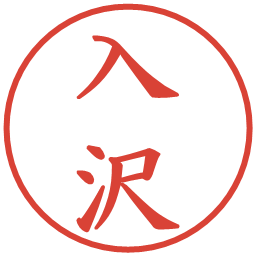 入沢の電子印鑑｜楷書体