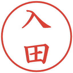 入田の電子印鑑｜楷書体