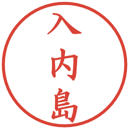 入内島の電子印鑑｜楷書体