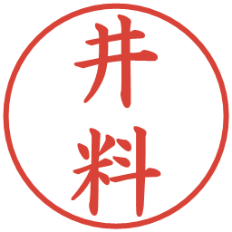 井料の電子印鑑｜楷書体