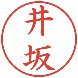 井坂の電子印鑑｜楷書体