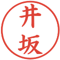 井坂の電子印鑑｜楷書体｜縮小版