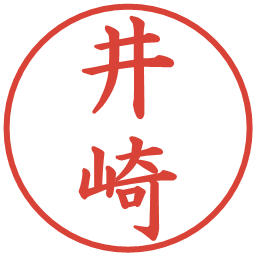 井崎の電子印鑑｜楷書体