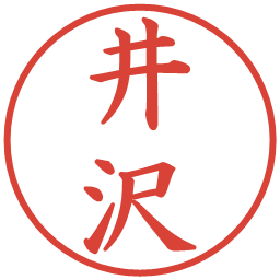 井沢の電子印鑑｜楷書体