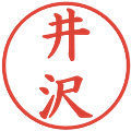 井沢の電子印鑑｜楷書体｜縮小版