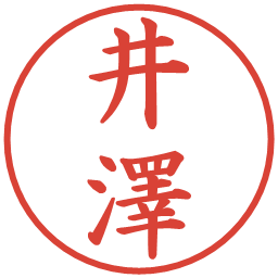 井澤の電子印鑑｜楷書体