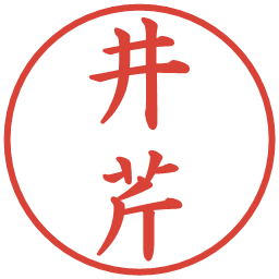 井芹の電子印鑑｜楷書体