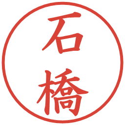 石橋の電子印鑑｜楷書体