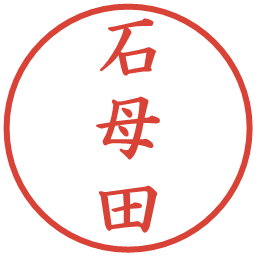 石母田の電子印鑑｜楷書体