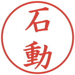 石動の電子印鑑｜楷書体