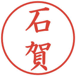 石賀の電子印鑑｜楷書体