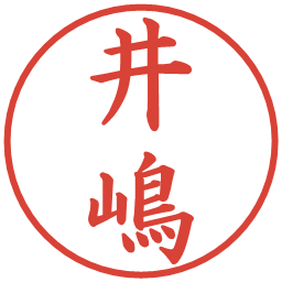 井嶋の電子印鑑｜楷書体