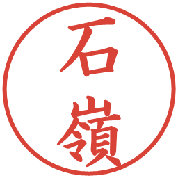 石嶺の電子印鑑｜楷書体