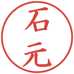 石元の電子印鑑｜楷書体