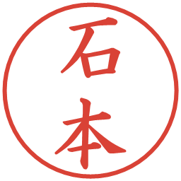 石本の電子印鑑｜楷書体