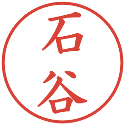 石谷の電子印鑑｜楷書体