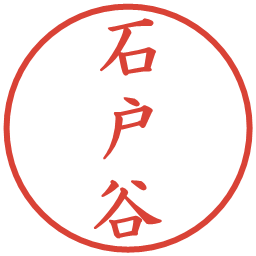 石戸谷の電子印鑑｜楷書体