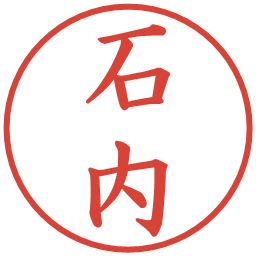 石内の電子印鑑｜楷書体