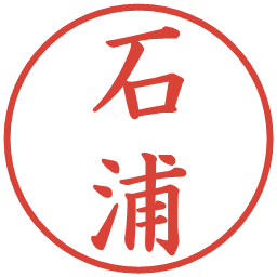 石浦の電子印鑑｜楷書体