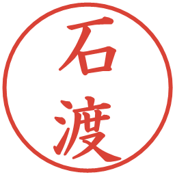 石渡の電子印鑑｜楷書体