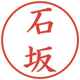 石坂の電子印鑑｜楷書体