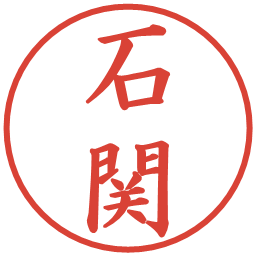 石関の電子印鑑｜楷書体