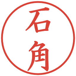 石角の電子印鑑｜楷書体