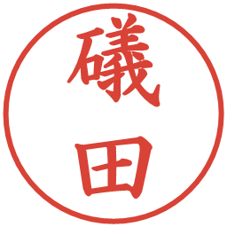 礒田の電子印鑑｜楷書体