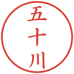 五十川の電子印鑑｜楷書体