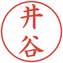 井谷の電子印鑑｜楷書体