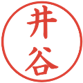 井谷の電子印鑑｜楷書体｜縮小版