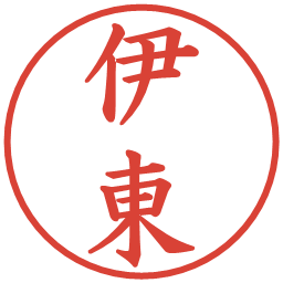 伊東の電子印鑑｜楷書体