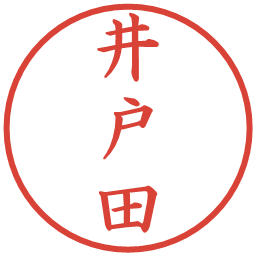 井戸田の電子印鑑｜楷書体