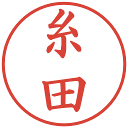 糸田の電子印鑑｜楷書体