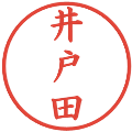 井戸田の電子印鑑｜楷書体｜縮小版