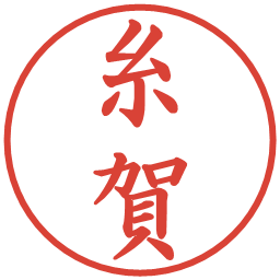 糸賀の電子印鑑｜楷書体