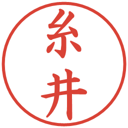 糸井の電子印鑑｜楷書体