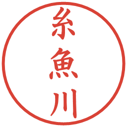 糸魚川の電子印鑑｜楷書体