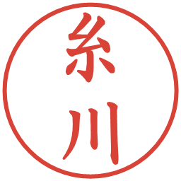 糸川の電子印鑑｜楷書体